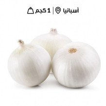 بصل ابيض اسباني كيلو