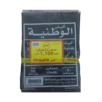 Al-Wataniya garbage bags 50 gallons 600 g 2 pieces